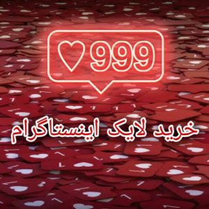 خرید لایک اینستاگرام