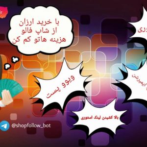 خرید فالوور ایسنتاگرام واقعی تضمینی سایت شاپ فالوو